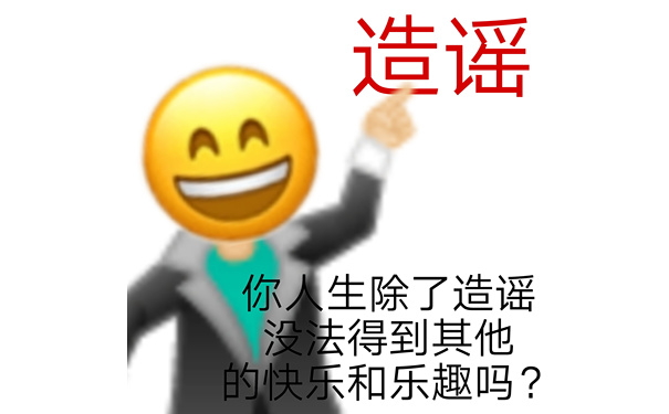 造谣你人生除了造谣没法得到其他的快乐和乐趣吗? - 发疯文学表情包