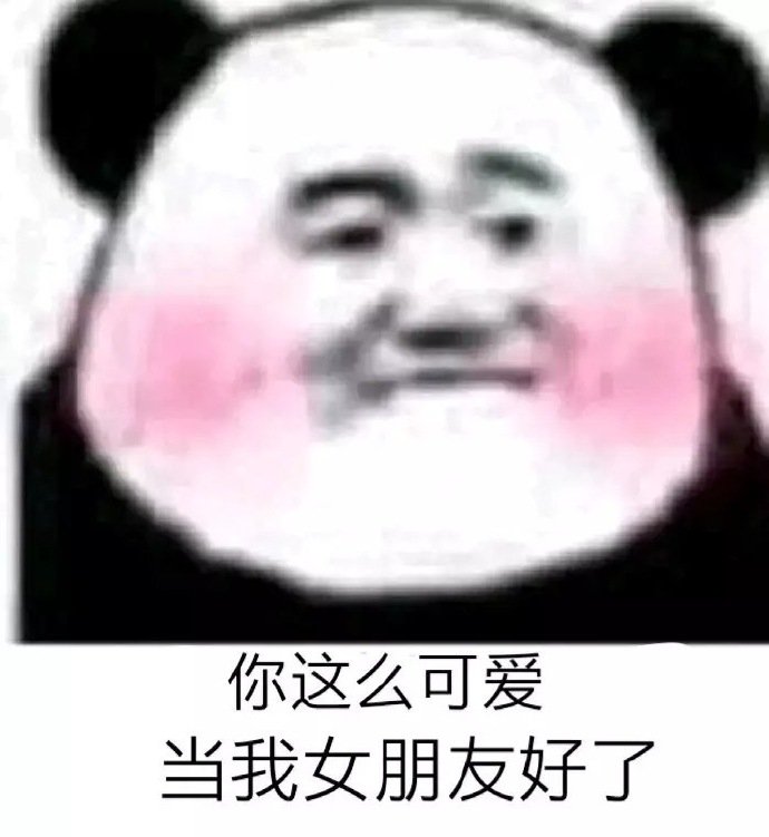 你这么可爱，当我女朋友好了（熊猫头）