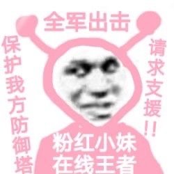 全军出击保护我方防御塔请求支援粉红小妹在线王者 - 粉红小妹王者荣耀表情包