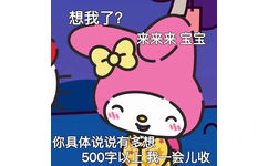 想我了?来来来宝宝你具体说说有多想500字以上我一会儿收