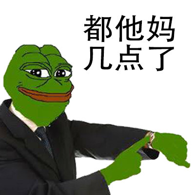 都他妈几点了