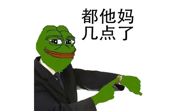 都他妈几点了