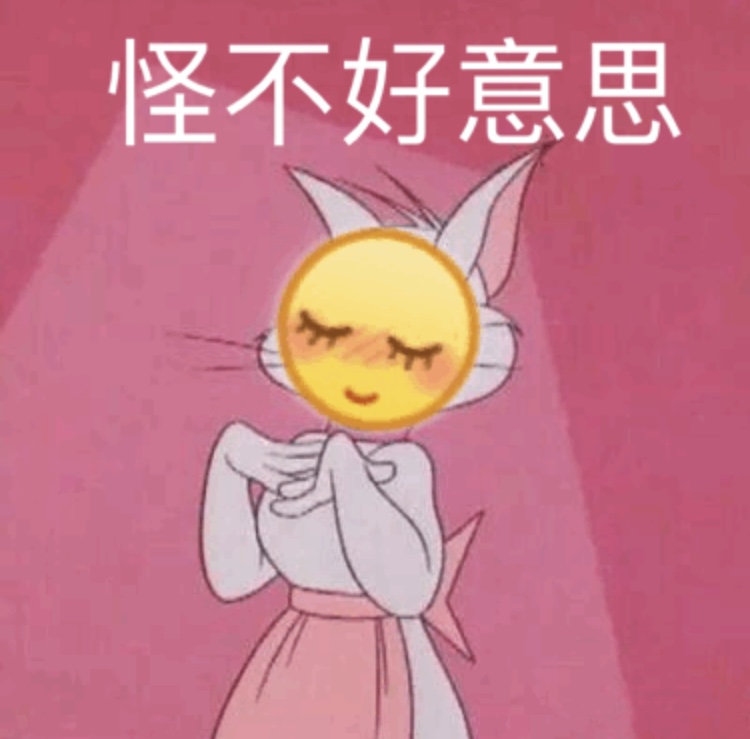 怪不好意思