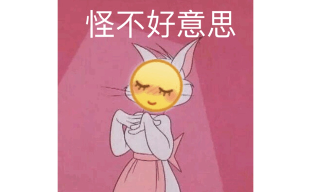 怪不好意思