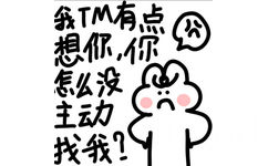 我TM有点想你你怎么没主动找我?