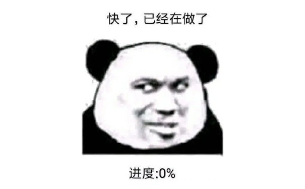 快了，已经在做了进度：0%