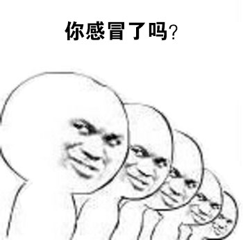 你感冒了吗？ - 你过成这样生活还有什么意义？（拷问表情第二波）