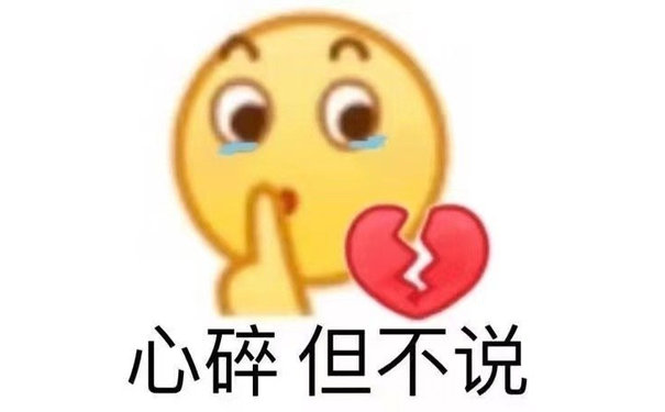 心碎但不说