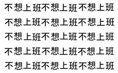 不想上班不想上班不想上班不想上班不想上班不想上班不想上班不想上班不想上班不想上班不想上班不想上班不想上班不想上班不想上班