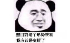 照目前这个形势来看，我应该是变胖了