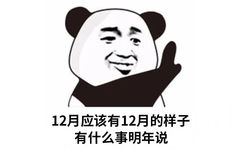 12月应该有12月的样子有什么事明年说