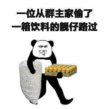 一位从群主家偷了一箱饮料的靓仔路过