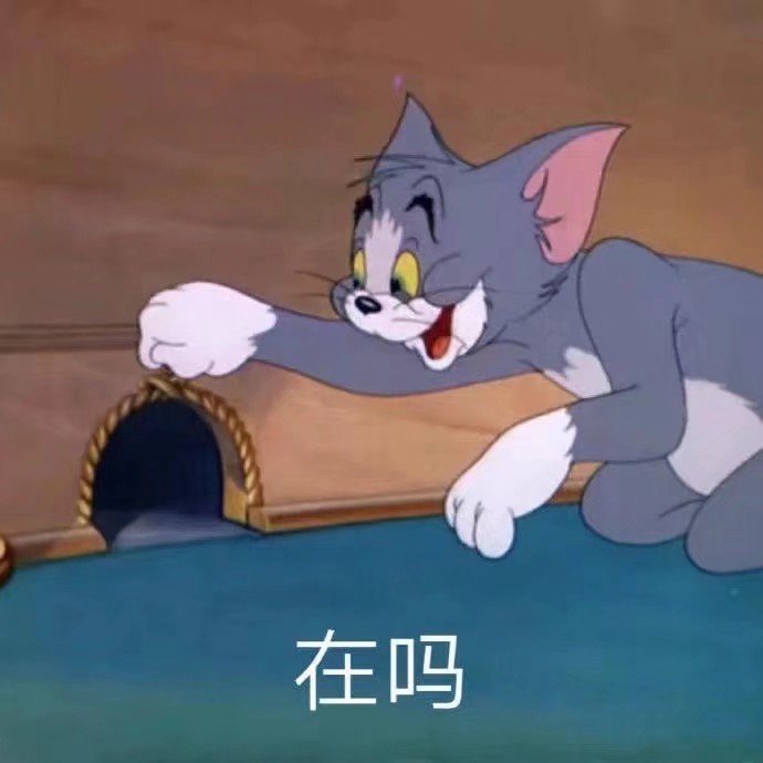 在吗 - 猫和老鼠表情包