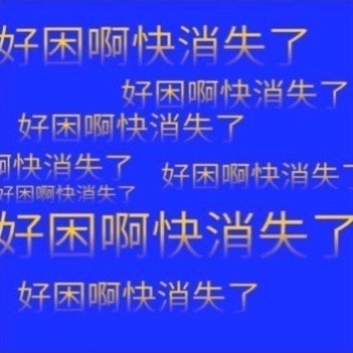 好闲啊快消失了好闲啊快消失了好闲啊快消失了可快消失了好闲啊快消失子闲快消牛了好闲啊快消失了好闲啊快消失了