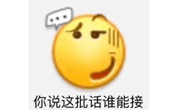 你说这批话谁能接(小黄脸表情包)