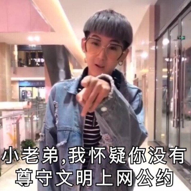 小老弟我怀疑你没有尊守文明上网公约