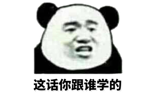 这话你跟谁学的