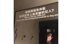 魔镜魔镜告诉我谁是世界上最美丽的女人?who is the most woman in the wo Mirror tells me 我!!