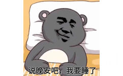 说晚安吧我要睡了