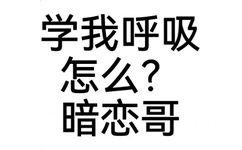 学我呼吸怎么？暗恋哥 - 文字表情包