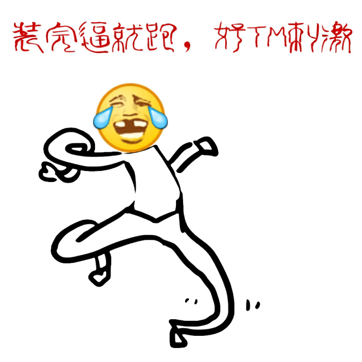 装完逼就跑，好TM刺激（emoji） - 妹子你别走呀（狗爬字）