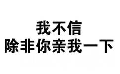 我不信，除非你亲我一下 - 近期斗图表情包精选