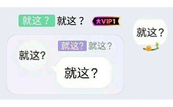 就这阿？（套娃表情包） - 套娃表情包第二弹