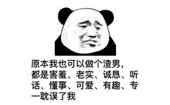 原本我也可以做个渣男,都是害羞、老实、诚恳、听话、懂事、可爱、有趣、专一耽误了我