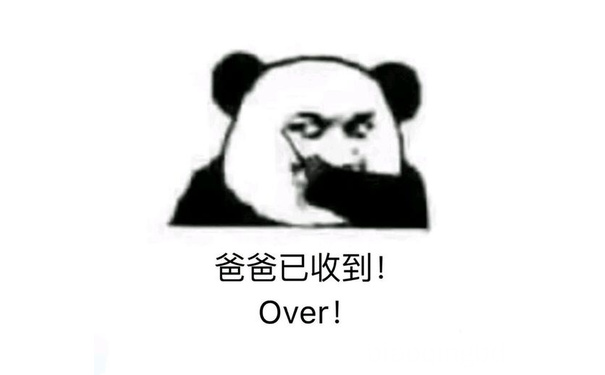 爸爸已收到!Over - 歪歪歪，收到请回复！