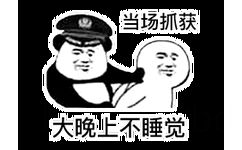 出)当场抓获大晚上不睡觉