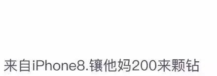 来自iPhone8 镶他妈200来颗钻 - iPhone8 ​iPhoneX微博尾巴