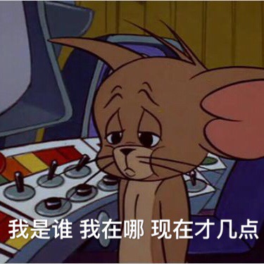 我是谁，我在哪，现在才几点 - 猫和老鼠表情包（Tom and Jerry）