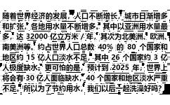 随着世界经济的发展,人口不断增长,城市日渐增多和扩张,各地用水量不断增多。其中以亚洲用水量最多,达32000亿立方米/年,其次为北美洲、欧洲、南美洲等。约占世界人口总数40%的80个国家和地区约15亿人口淡水不足,其中26个国家约3亿人极度缺水。更可怕的是,预计到2025年,世界上将会有30亿人面临缺水,40个国家和地区淡水严重不足。所以为了节约用水,我们以后一起洗澡好吗?(撩妹撩汉表情包)