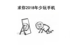 求你2018年少玩手机 - 2018你有什么愿望 ​