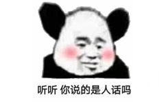 听听 你说的是人话吗