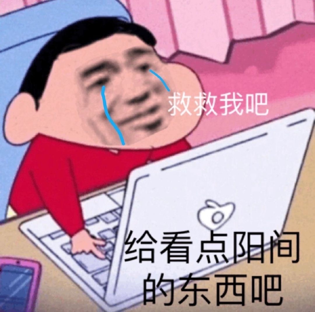 救救我吧给看点阳间的东西吧