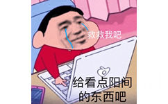 救救我吧给看点阳间的东西吧