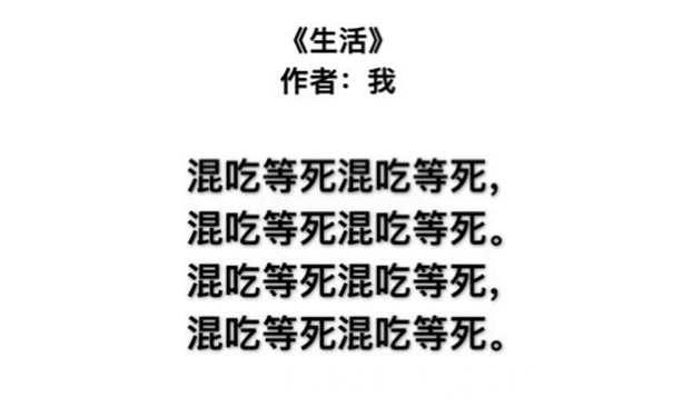 《生活》作者:我混吃等死混吃等死,混吃等死混吃等死。混吃等死混吃等死,混吃等死混吃等死。 - 九首很适合形容自己的现代诗