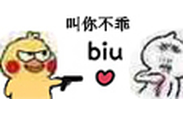 叫你不乖 biu - 小黄鸡开枪表情包