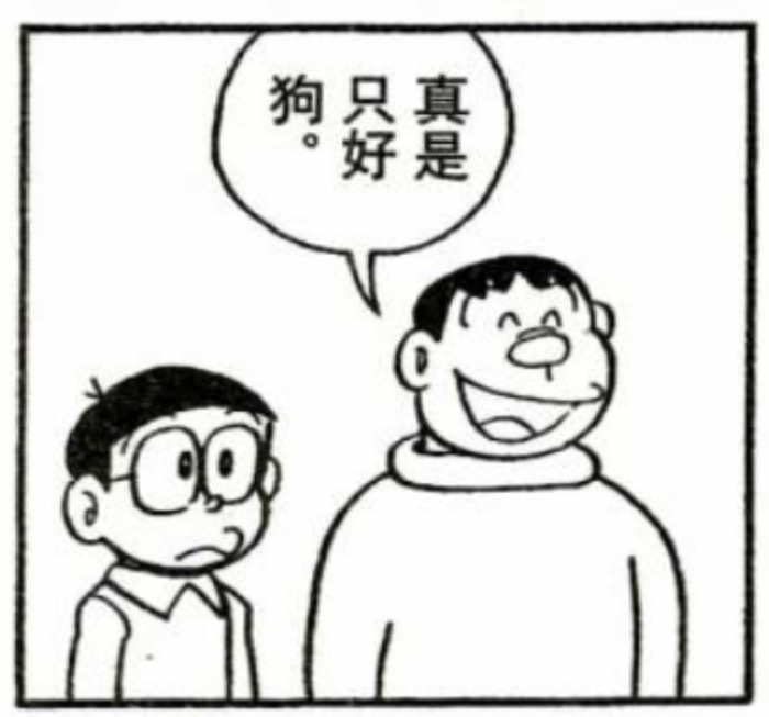 狗只真好是 - 哆啦A梦漫画表情包