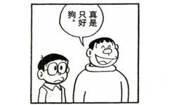 狗只真好是 - 哆啦A梦漫画表情包