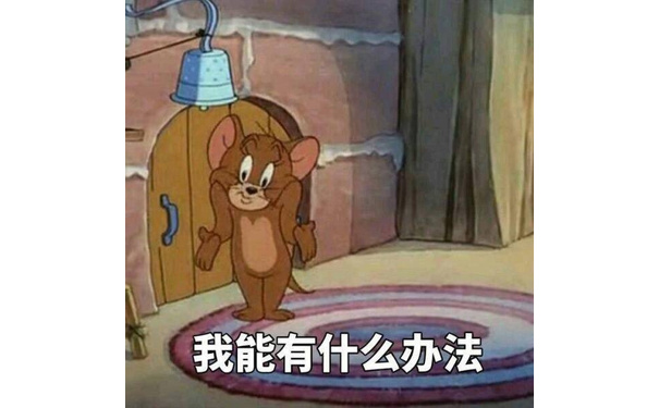 我能有什么办法 - 汤姆杰瑞表情包