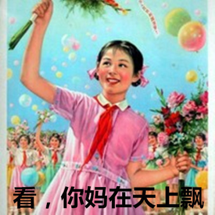 看， 你妈在天上飘 - 八十年代的海报