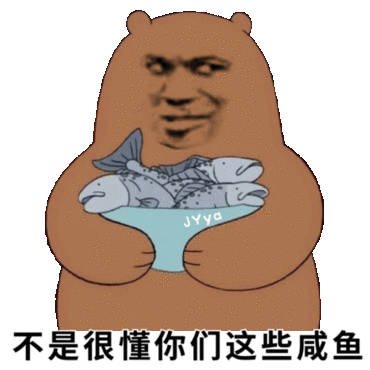 不是很懂你们这些威鱼