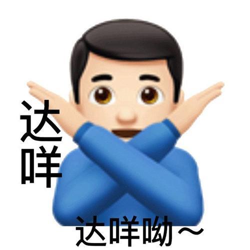 达咩呦~ - 变异emoji表情包 ​