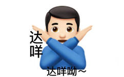 达咩呦~ - 变异emoji表情包 ​