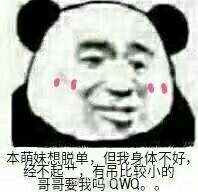 本要单最东的哥哥要我吗QWa。0 - 最近常用表情包总结