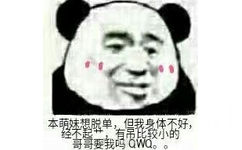 本要单最东的哥哥要我吗QWa。0 - 最近常用表情包总结