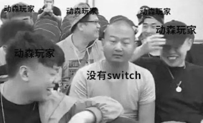 动森玩家 vs 没有 switch - 动物森友会表情包