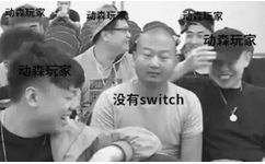 动森玩家 vs 没有 switch - 动物森友会表情包